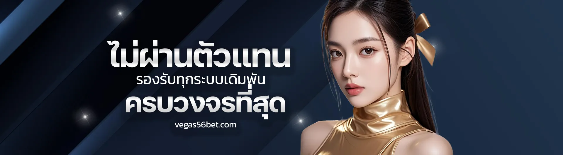 ทางเข้า vegas56